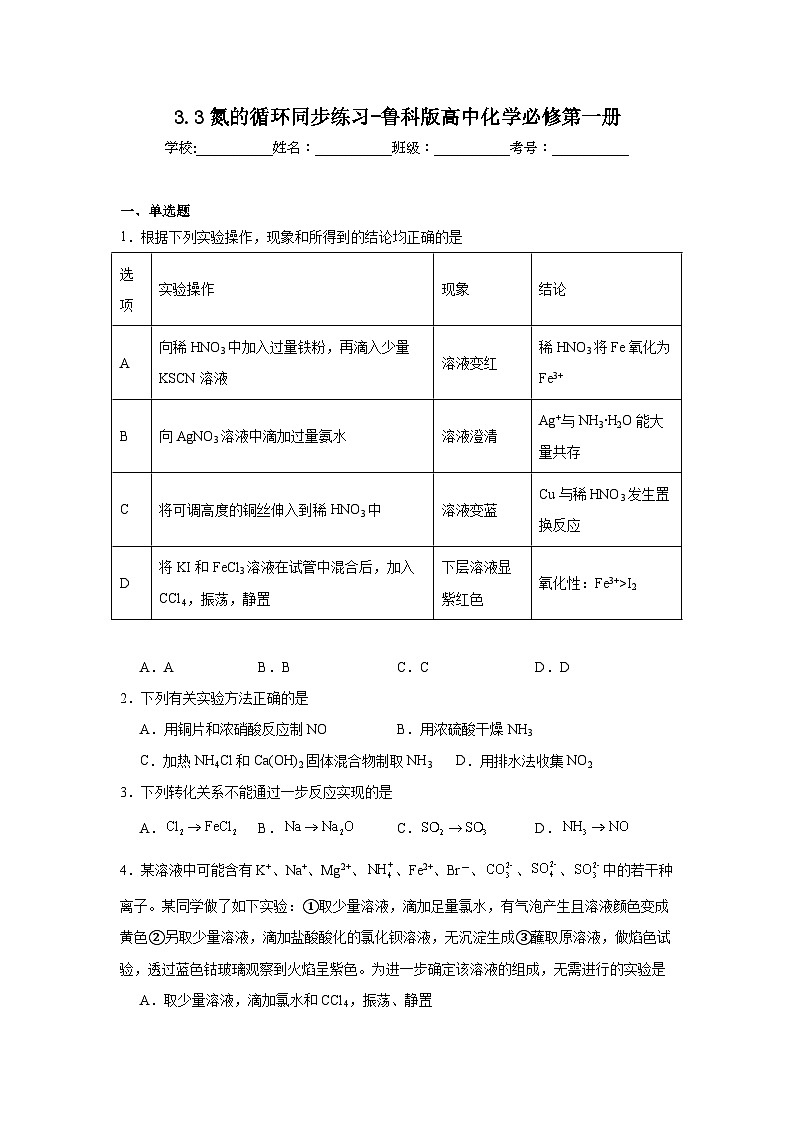 3.3氮的循环同步练习-鲁科版高中化学必修第一册第1页