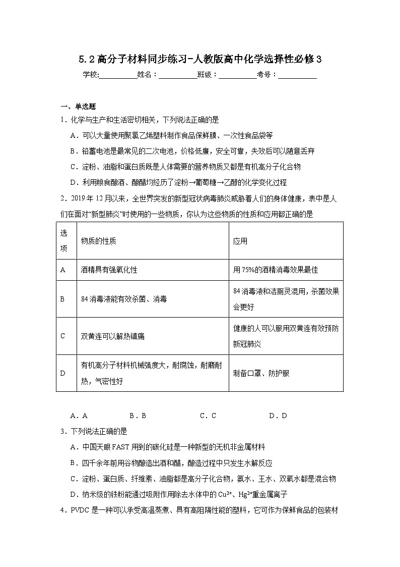 5.2高分子材料同步练习-人教版高中化学选择性必修3第1页