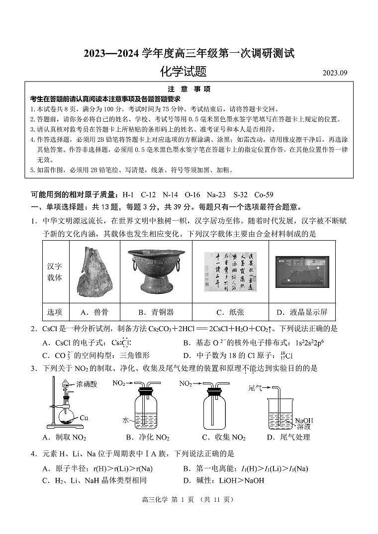 江苏省淮安市2023—2024学年度高三年级第一次调研测试化学试题（PDF版含答案答案）第1页
