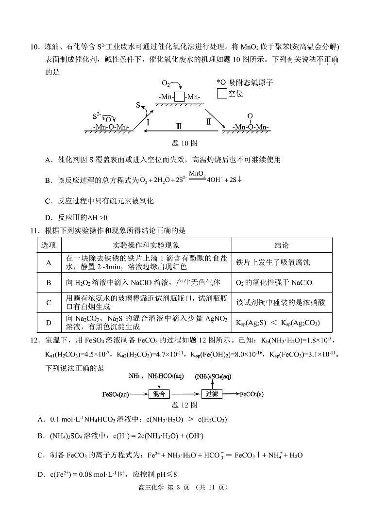 江苏省淮安市2023—2024学年度高三年级第一次调研测试化学试题（PDF版含答案答案）第3页