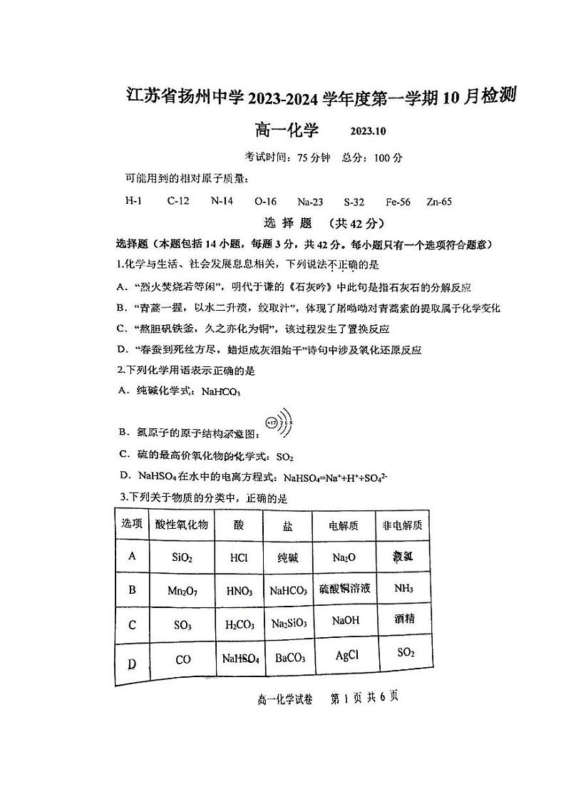 江苏省扬州中学2023-2024学年高一上学期10月月考化学试题01