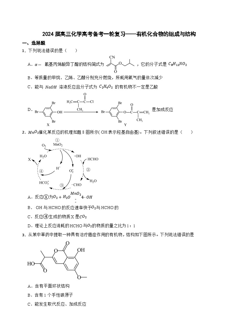 2024届高三化学高考备考一轮复习——有机化合物的组成与结构专题训练01