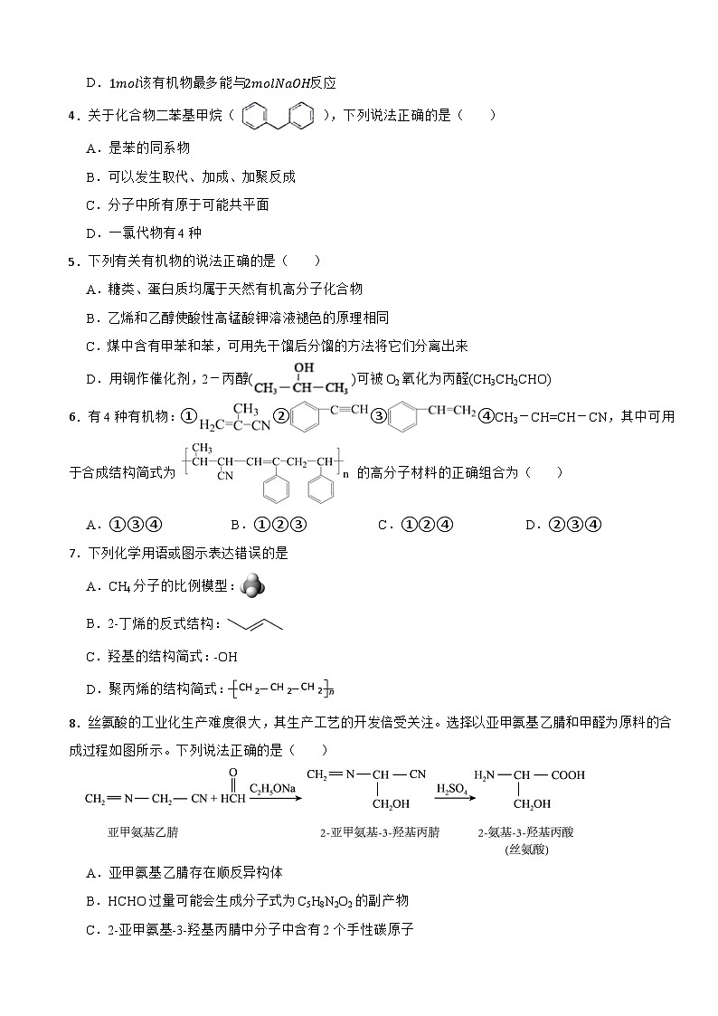 2024届高三化学高考备考一轮复习——有机化合物的组成与结构专题训练第2页