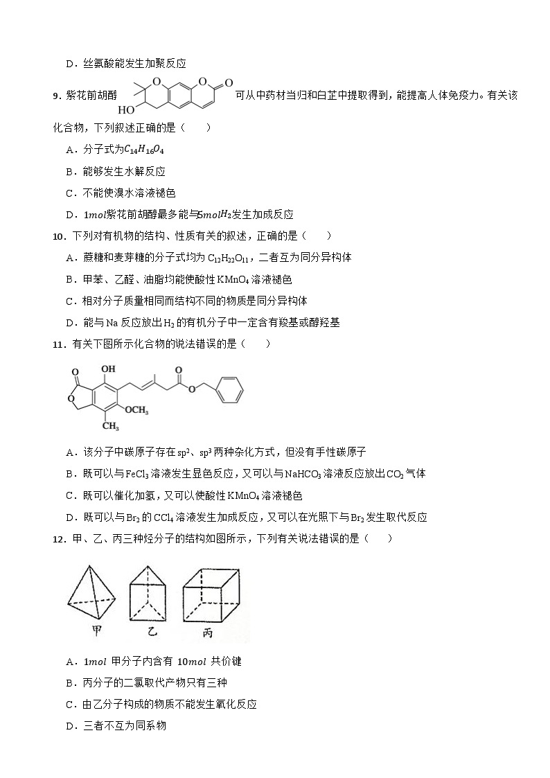 2024届高三化学高考备考一轮复习——有机化合物的组成与结构专题训练03