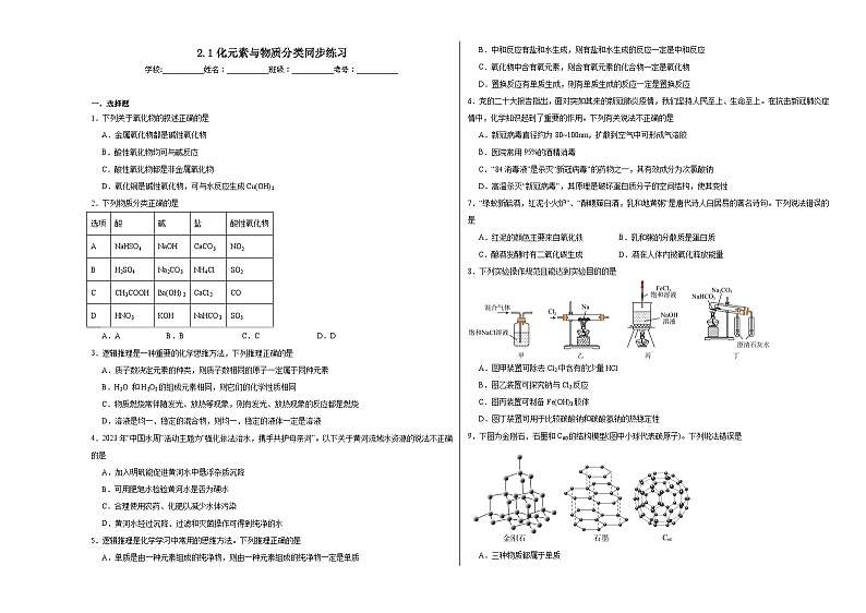 2.1化元素与物质分类同步练习2023——2024学年高一化学鲁科版（2019）必修第一册第1页