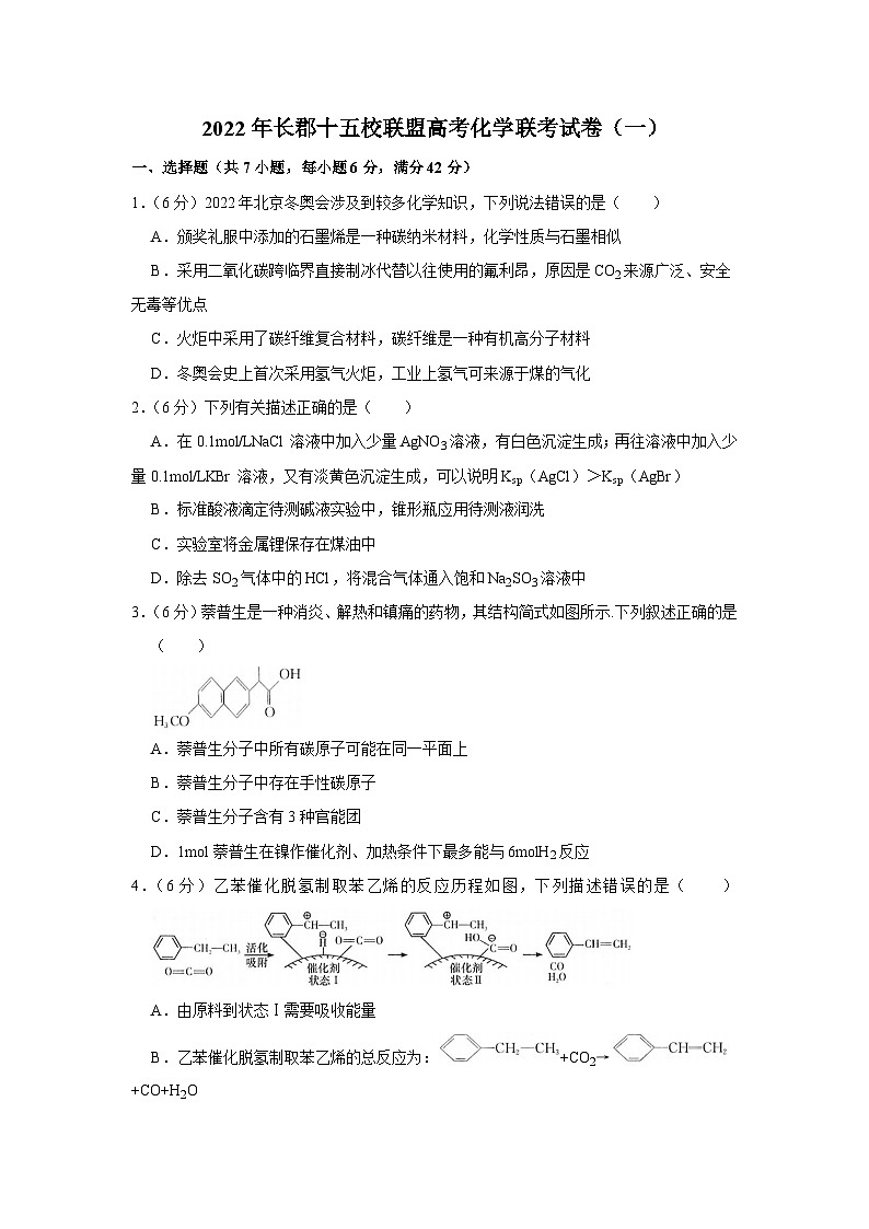 湖南省长郡十五校联盟2022届高三下学期化学联考试卷（一）（解析版）第1页
