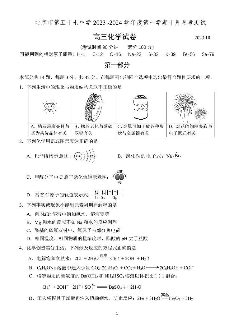 北京市第五十七中学2023-2024学年高三上学期10月检测化学试题第1页