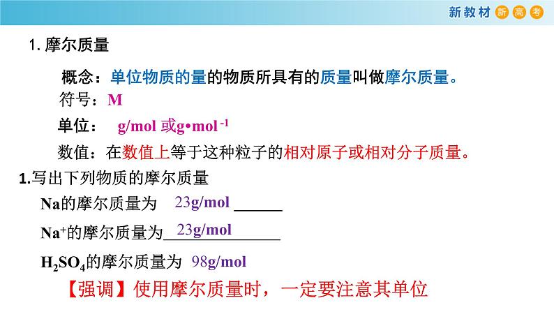 高一化学同步教学课堂 人教版2019必修第一册 2.3.2 摩尔质量课件PPT第6页