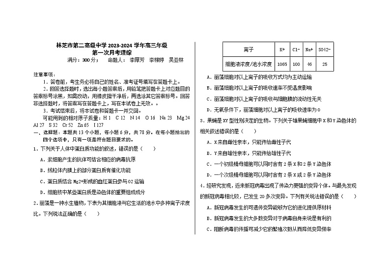 西藏林芝市第二高级中学2023-2024学年高三上学期第一次月考理科综合试题第1页