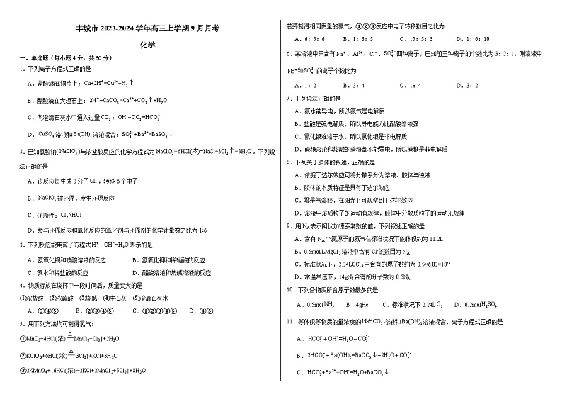 江西省丰城市2023-2024学年高三上学期9月月考化学试卷（Word版含答案）01