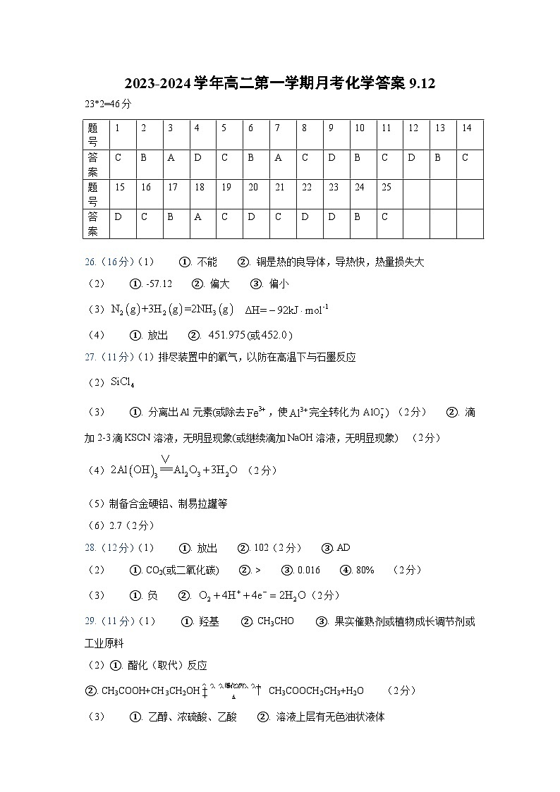 新疆石河子重点中学2023-2024学年高二上学期9月月考化学试题01