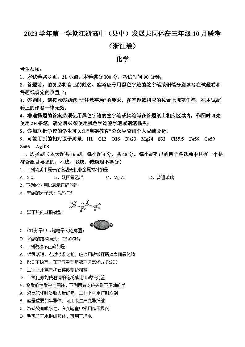 江浙高中(县中)发展共同体2024届高三上学期10月联考（浙江卷）化学试题第1页
