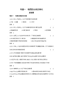 1_专题一物质的分类及转化习题+检测+10年高考题分类