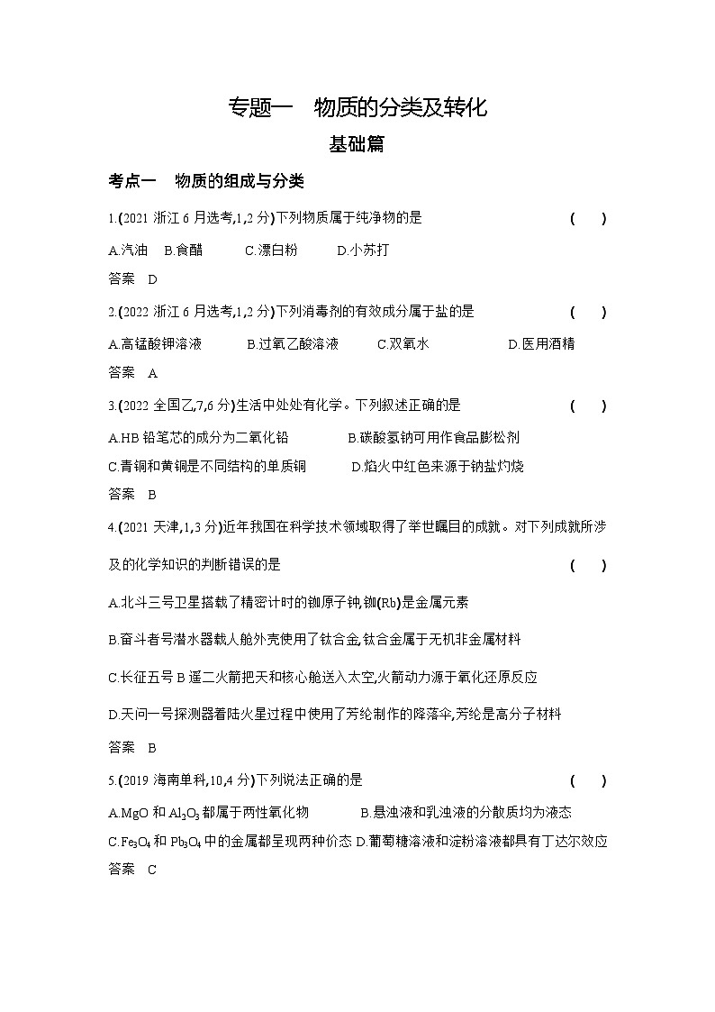 1_专题一物质的分类及转化习题+检测+10年高考题分类01