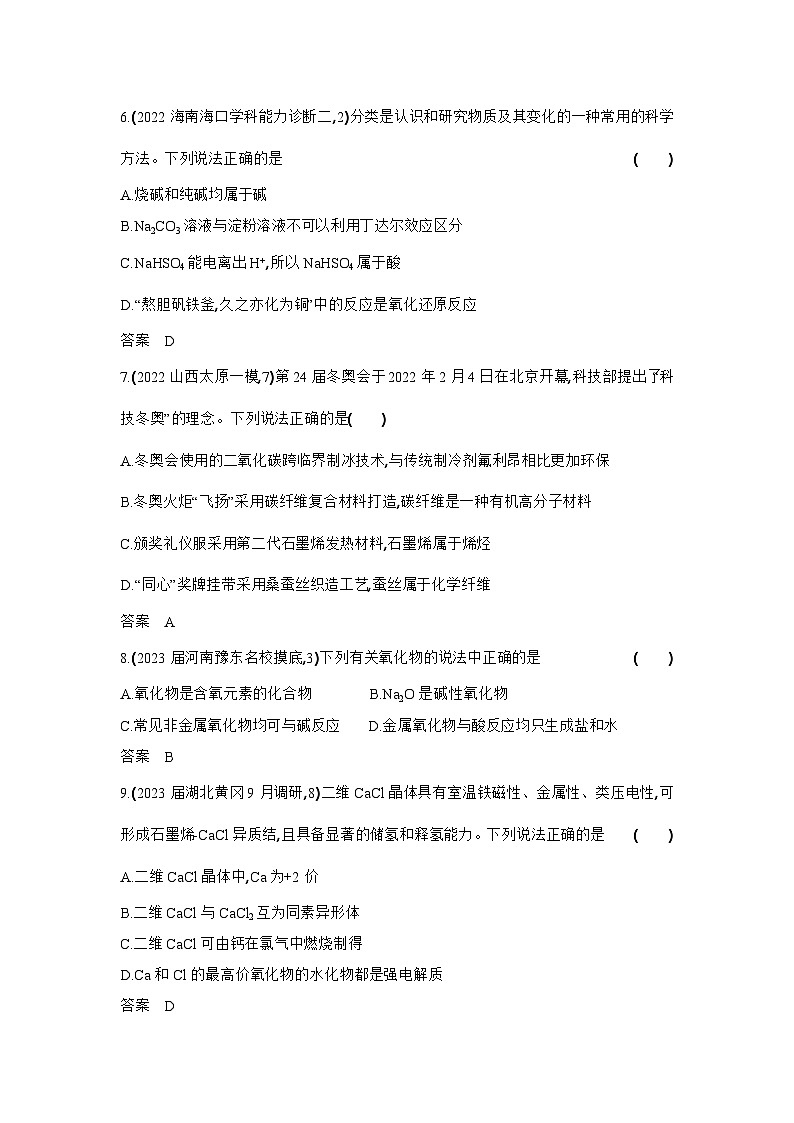 1_专题一物质的分类及转化习题+检测+10年高考题分类02