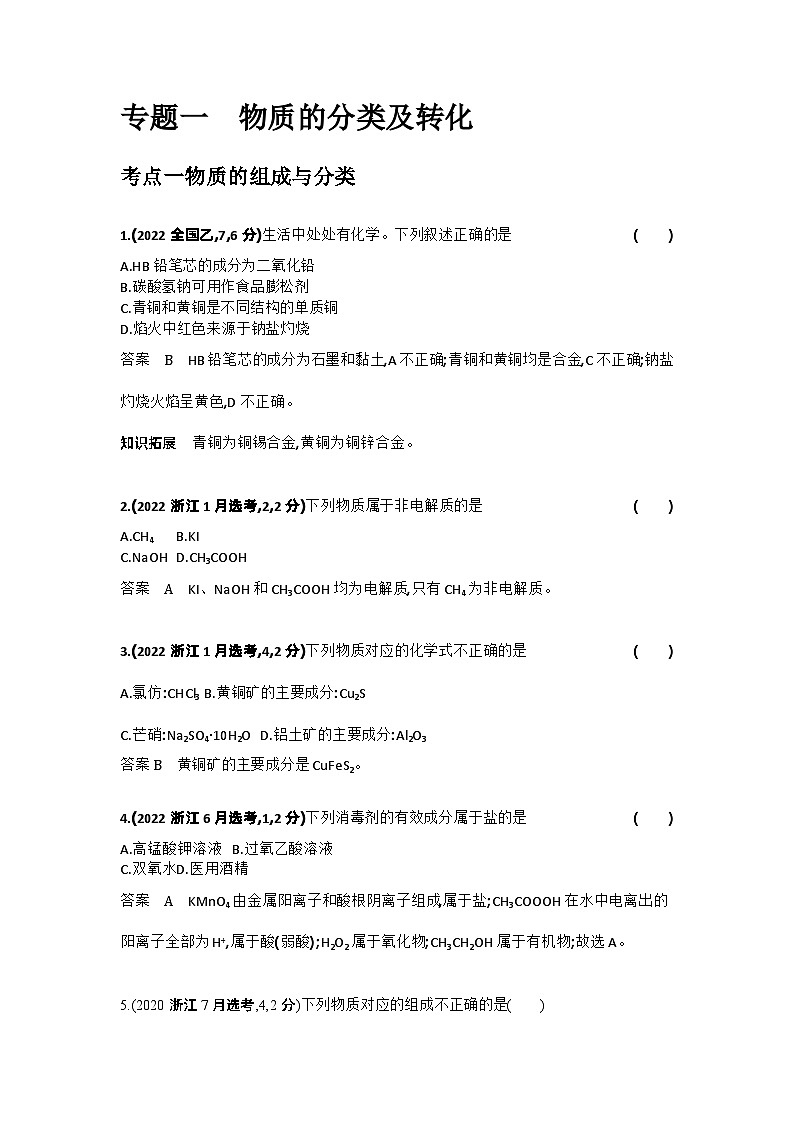 1_专题一物质的分类及转化习题+检测+10年高考题分类01