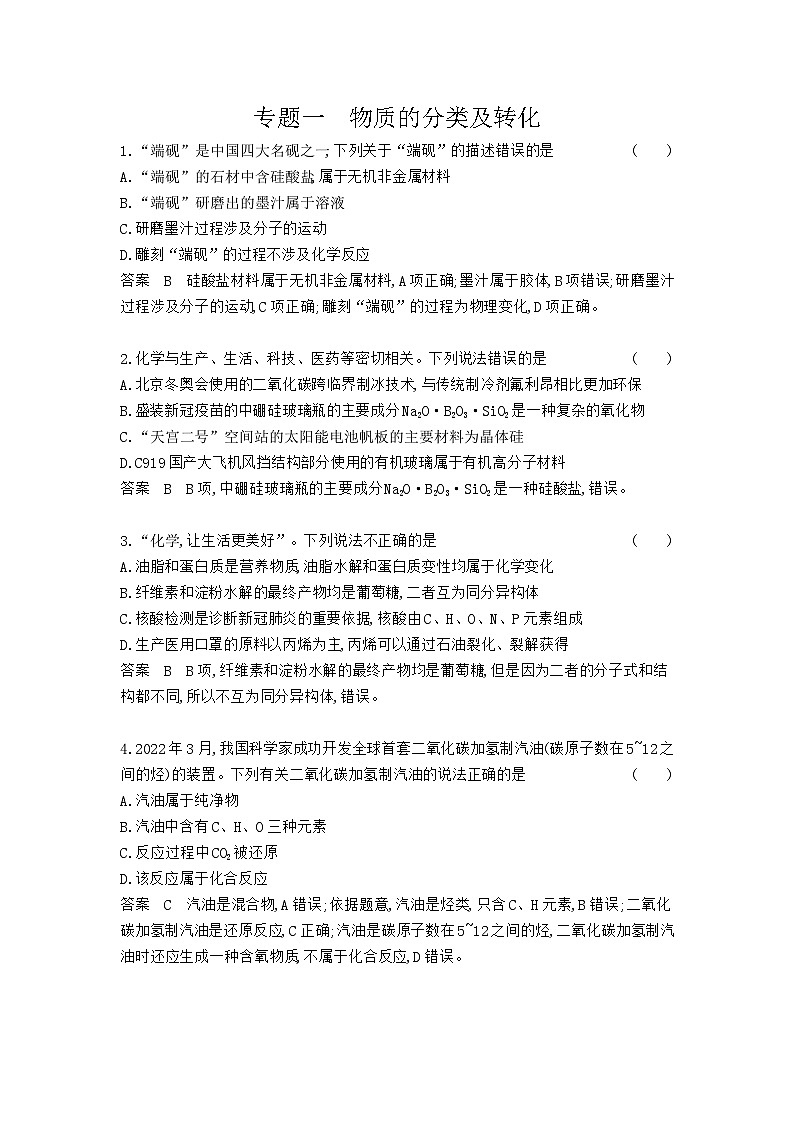 1_专题一物质的分类及转化习题+检测+10年高考题分类01