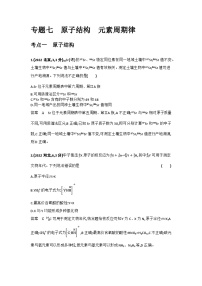 7_专题七原子结构元素周期律习题+检测+10年高考题分类