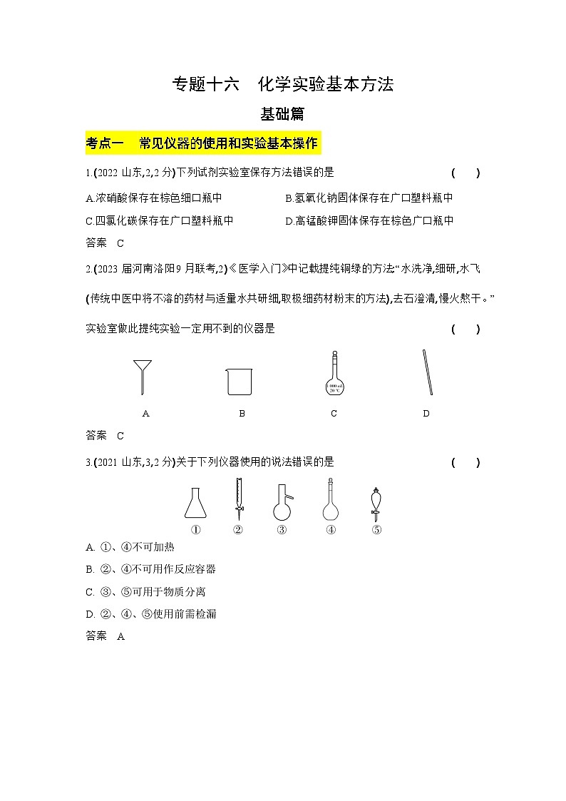 16_专题十六化学实验基本方法习题+检测+10年高考题分类01
