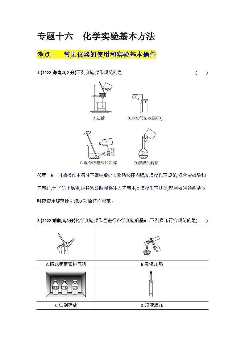 16_专题十六化学实验基本方法习题+检测+10年高考题分类01