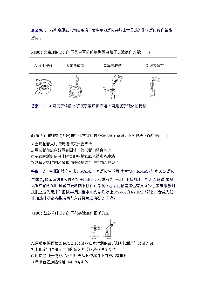 16_专题十六化学实验基本方法习题+检测+10年高考题分类03