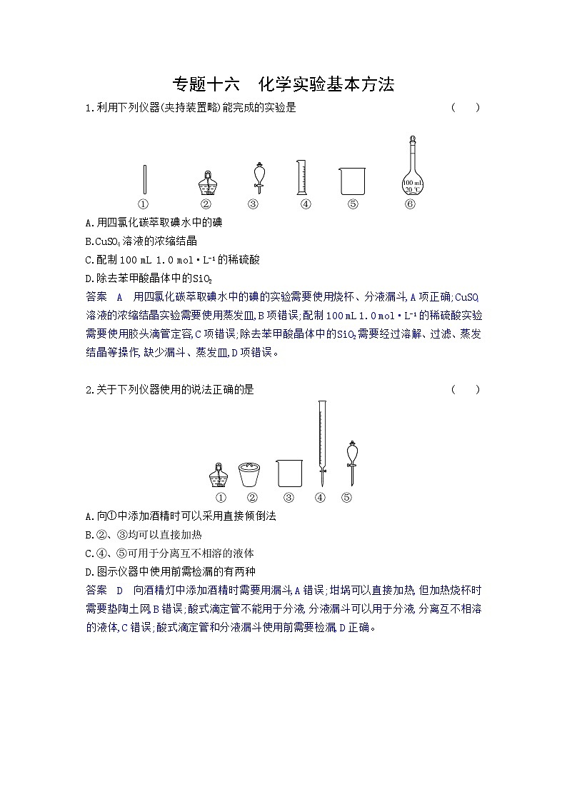 16_专题十六化学实验基本方法习题+检测+10年高考题分类01