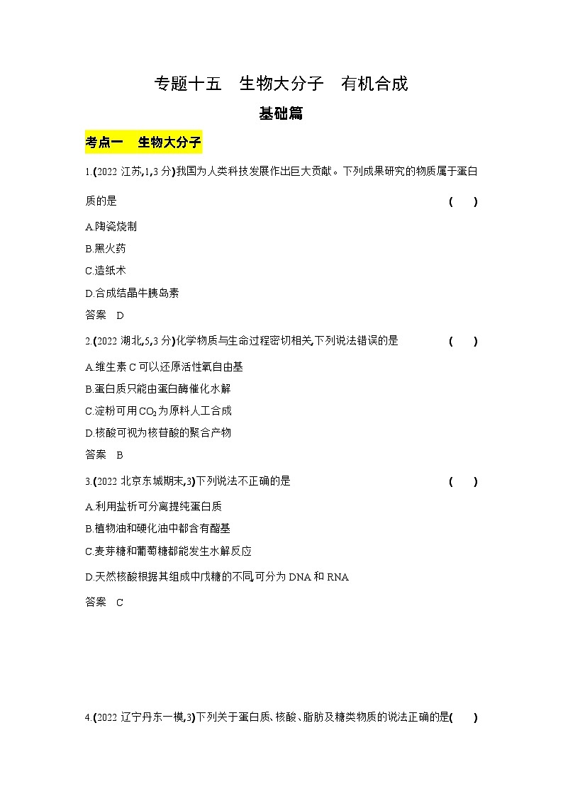 15_专题十五生物大分子有机合成习题+检测+10年高考题分类01