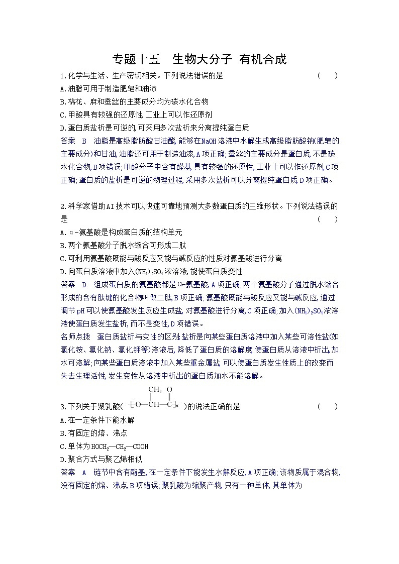 15_专题十五生物大分子有机合成习题+检测+10年高考题分类01