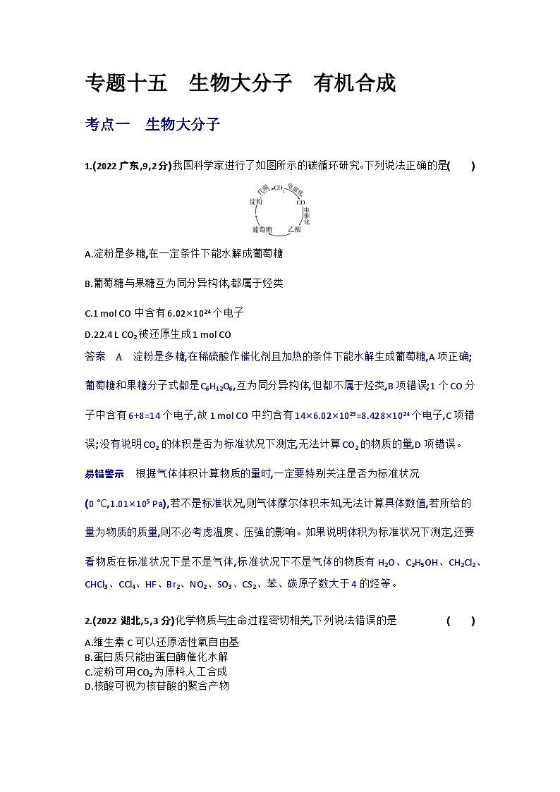 15_专题十五生物大分子有机合成习题+检测+10年高考题分类01