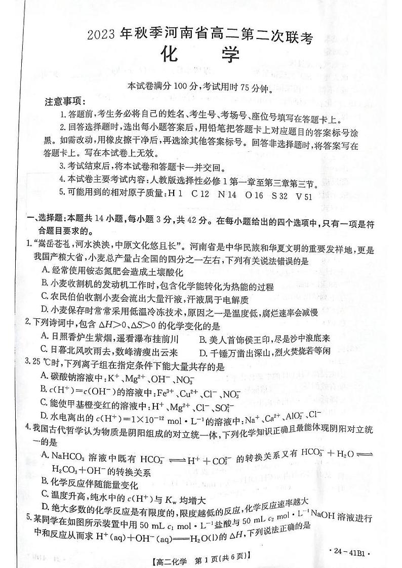 河南省创新联盟2023-2024学年高二上学期第二次联考化学试题（扫描版含答案）第1页
