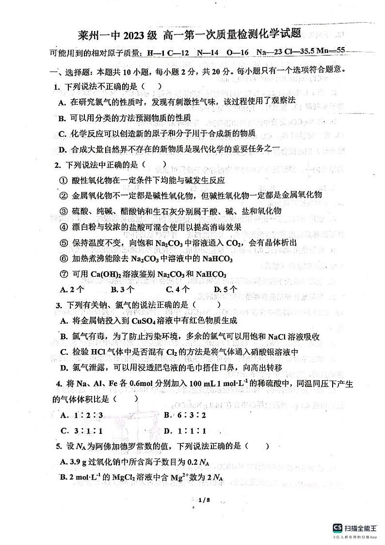 山东省莱州市第一中学2023-2024学年高一上学期10月月考化学试题01