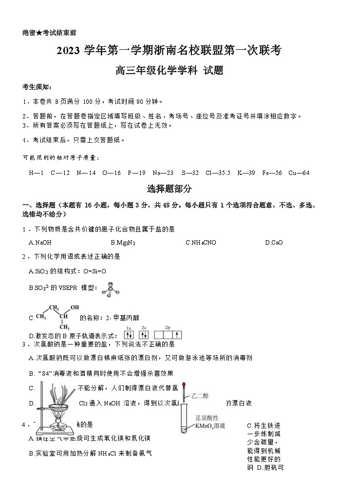 2023学年第一学期浙南名校朕盟第一次联考高三年级化学学科试题第1页