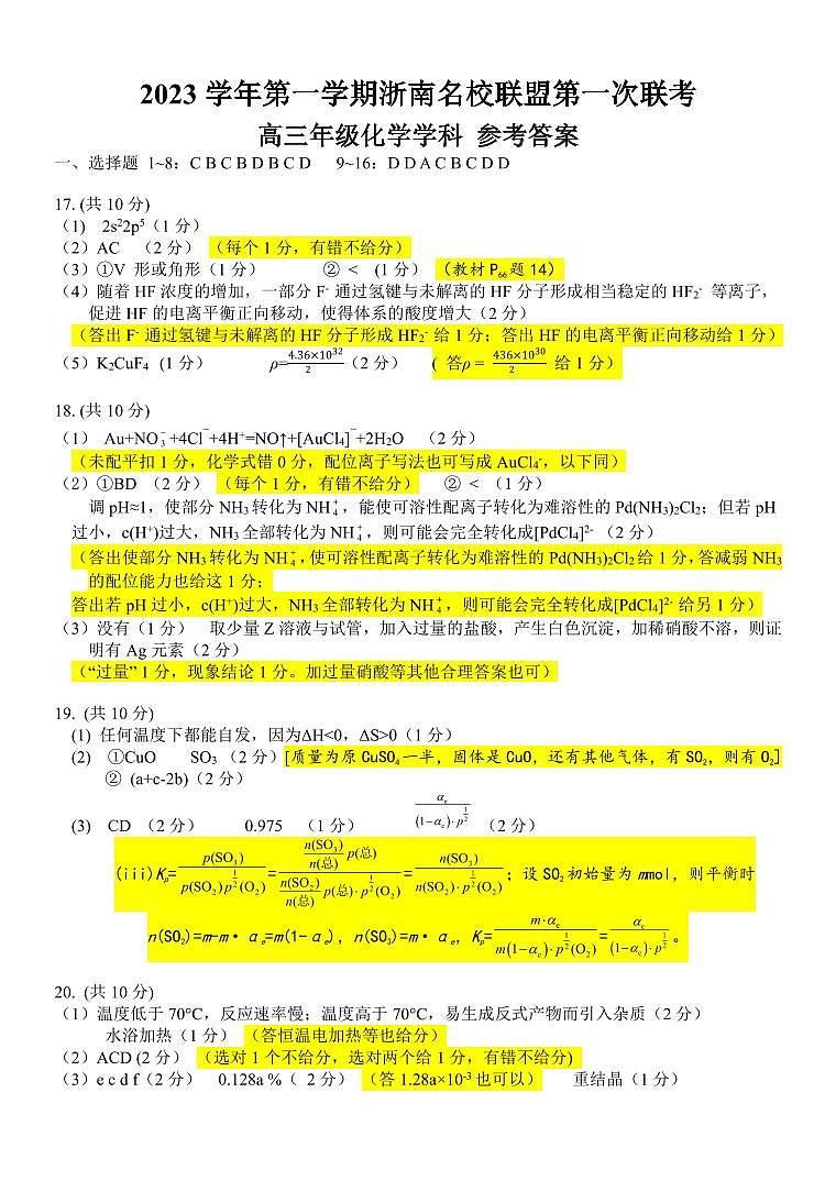 2023学年第一学期浙南名校朕盟第一次联考高三年级化学学科-答案第1页