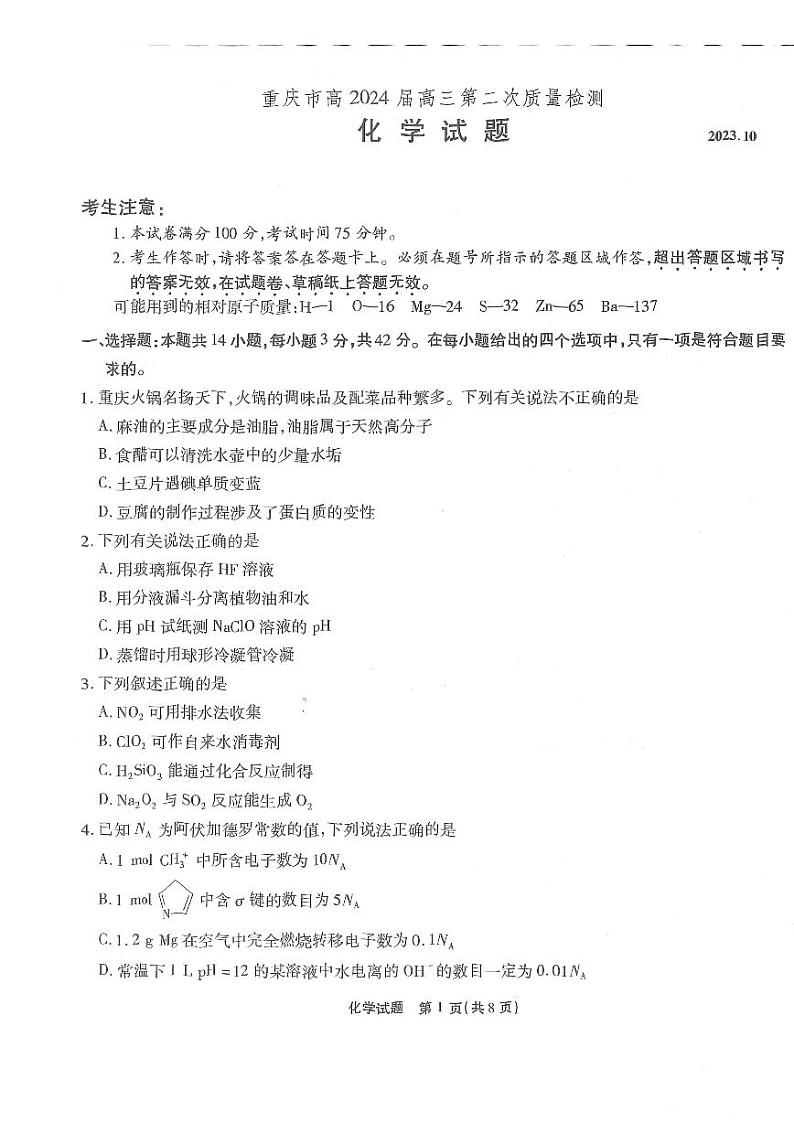 重庆市2023-2024学年高三上学期第二次质量检测联考化学试题01