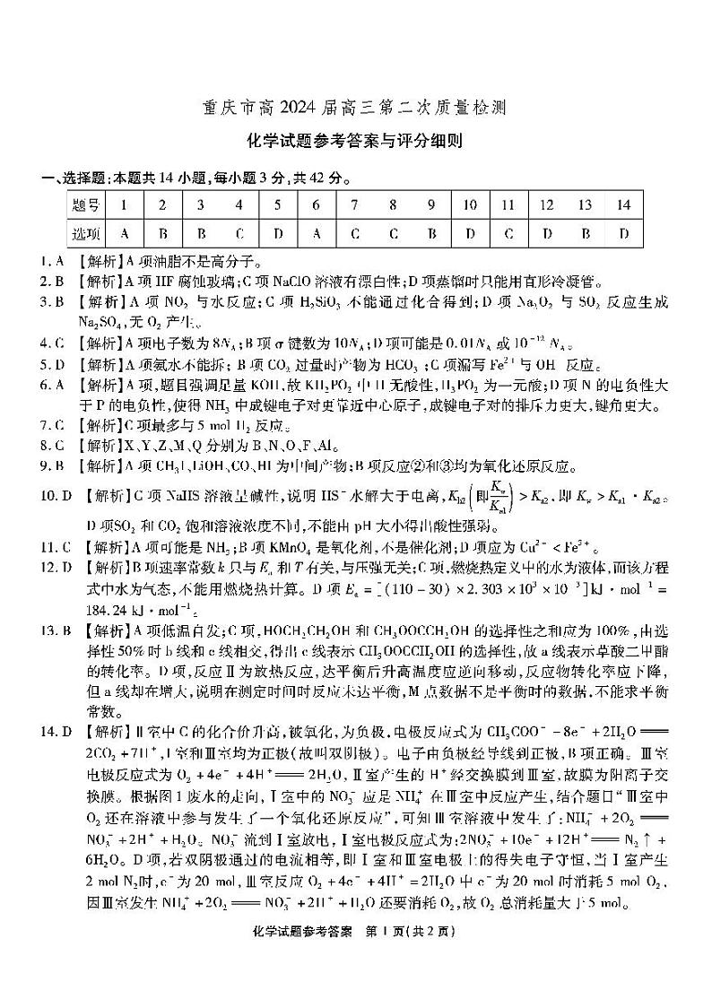 重庆市2023-2024学年高三上学期第二次质量检测联考化学试题01