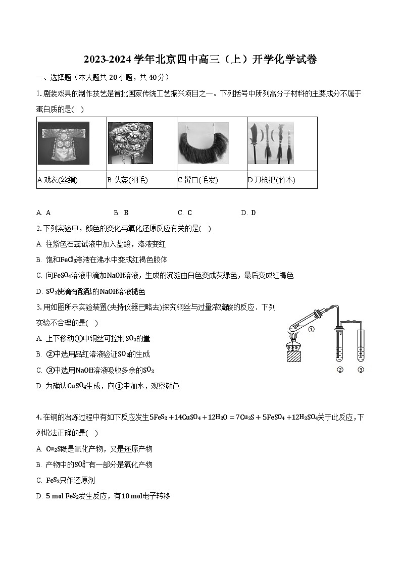 2023-2024学年北京四中高三（上）开学化学试卷（含解析）第1页