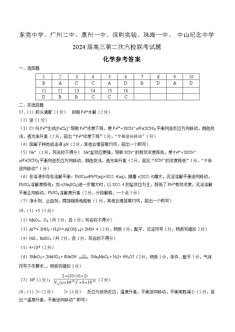 2024届广东省高三上学期第二次六校联考化学试题01