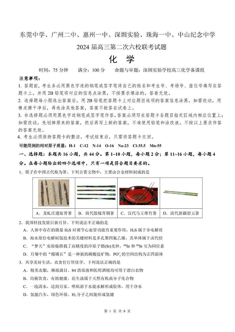 2024届广东省高三上学期第二次六校联考化学试题01