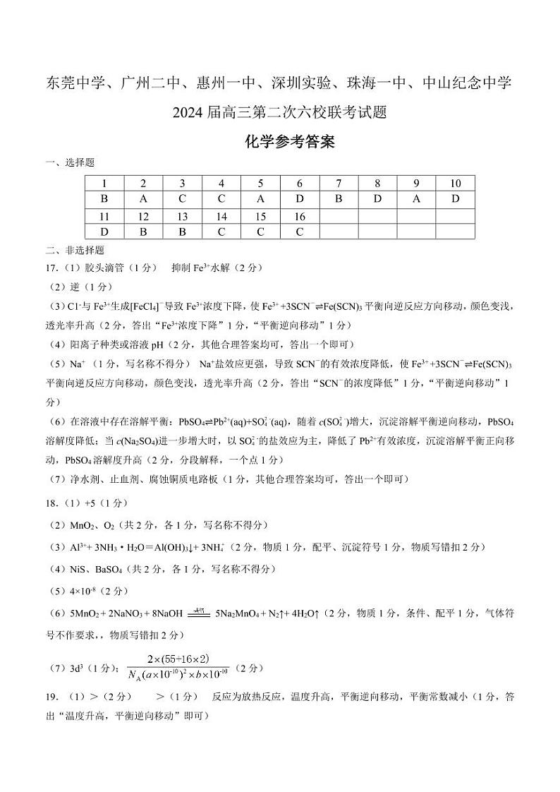 2024届广东省高三上学期第二次六校联考化学试题01