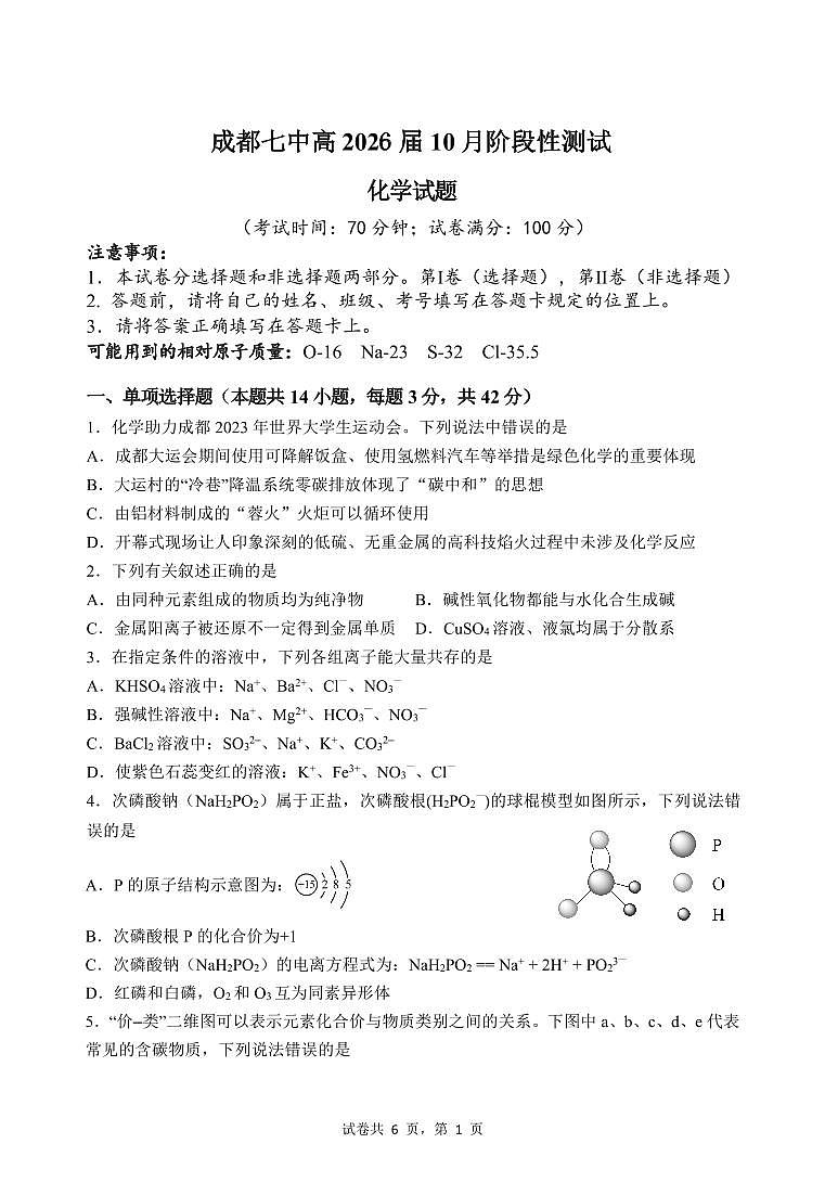 四川省成都市第七中学2023-2024学年高一上学期10月月考化学试题01