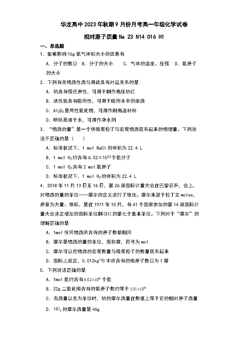 河南省南阳华龙高级中学2023学年高一上学期9月月考化学试题第1页