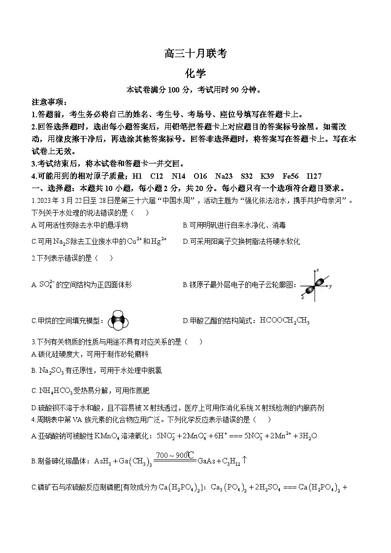 山东省部分学校2024届高三上学期十月联考化学试题第1页