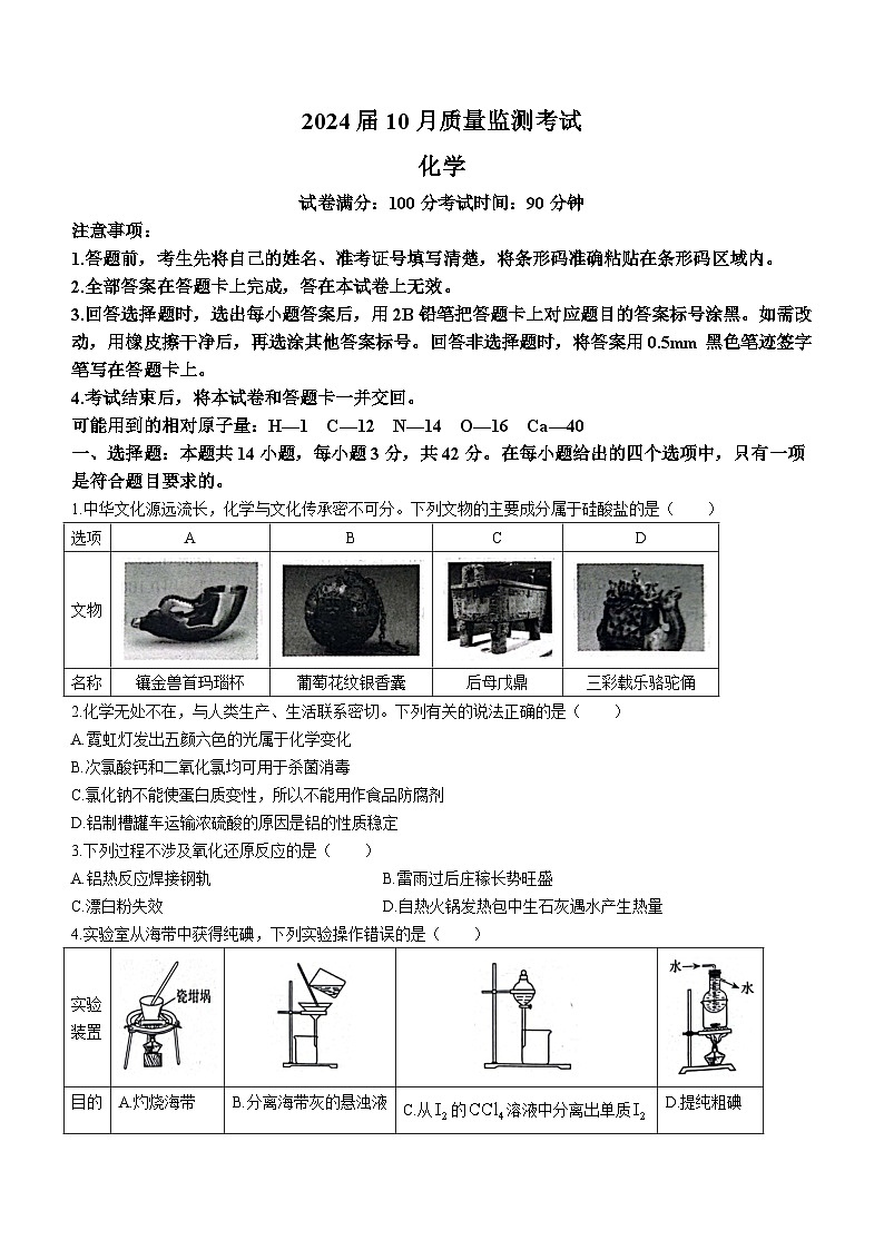 陕西省榆林市靖边县靖边中学、绥德中学、府谷中学联考2023-2024学年高三上学期10月月考化学试题第1页