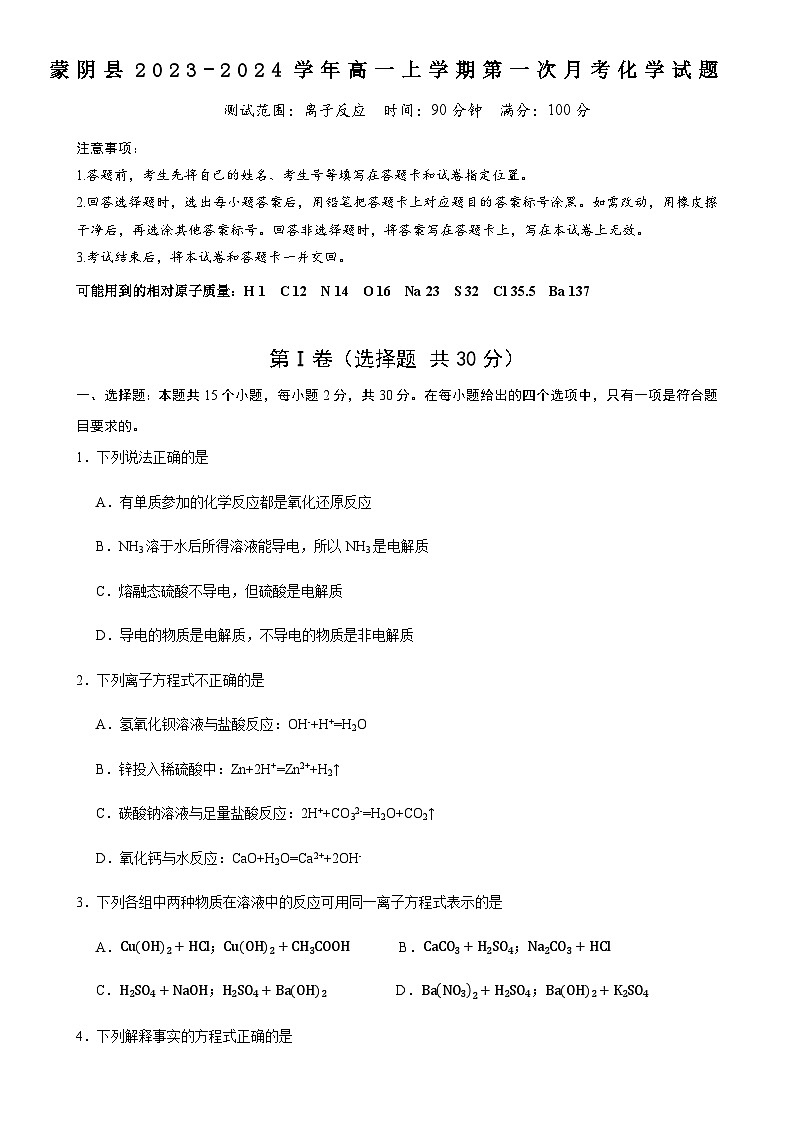 山东省临沂市蒙阴县2023-2024学年高一上学期第一次月考化学试题（Word版含答案）第1页
