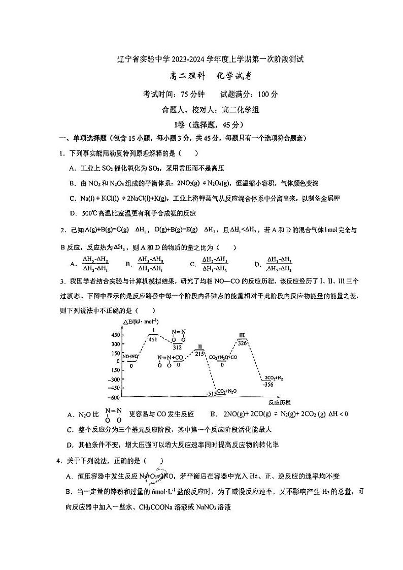 辽宁省实验中学2023-2024学年高二上学期10月月考化学试题第1页