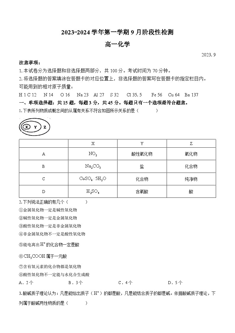 江苏省无锡市南菁高级中学2023-2024学年高一上学期9月阶段性检测化学试题(无答案)01