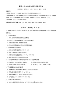 山东省临沂市蒙阴县第一中学2023-2024学年高一上学期第一次月考化学试题