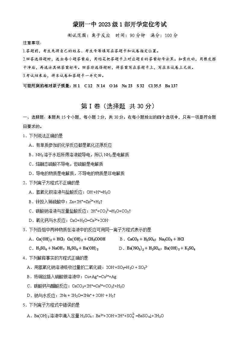 山东省临沂市蒙阴县第一中学2023-2024学年高一上学期第一次月考化学试题第1页