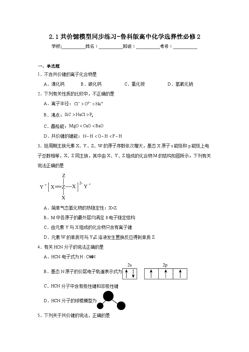 2.1共价键模型同步练习-鲁科版高中化学选择性必修2第1页