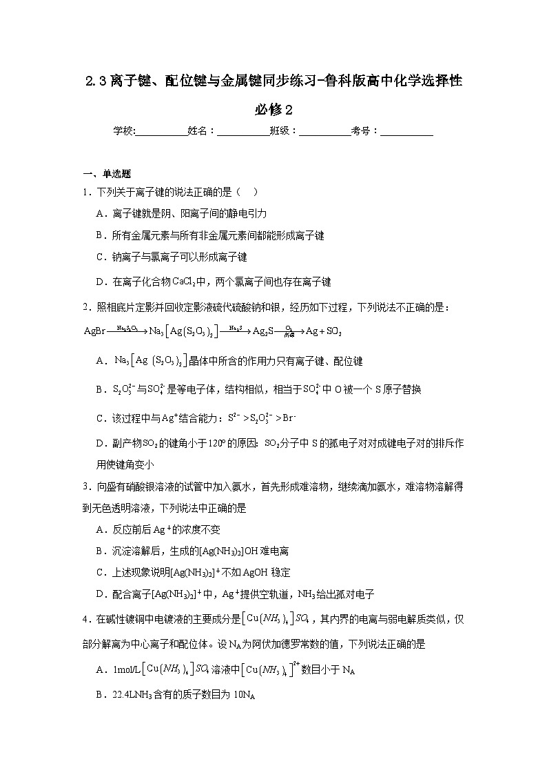 2.3离子键、配位键与金属键同步练习-鲁科版高中化学选择性必修201